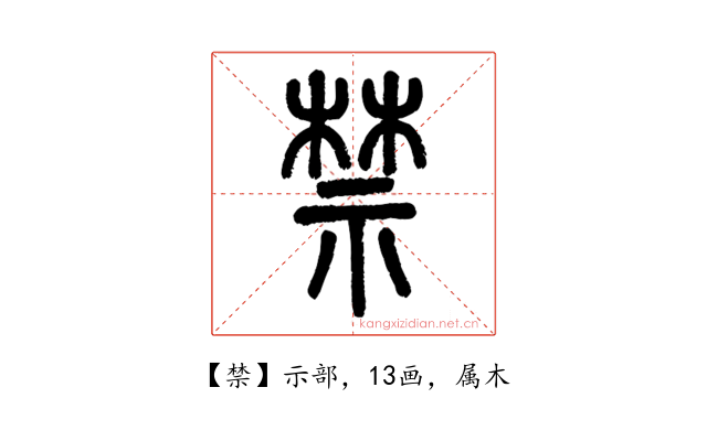 禁