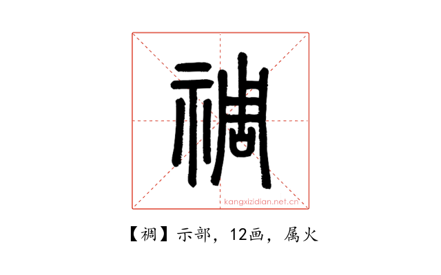 禂