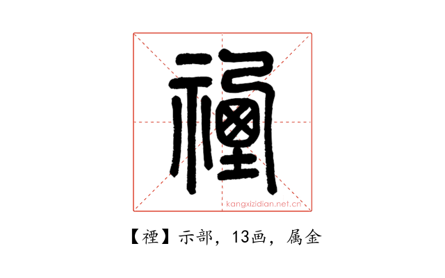禋