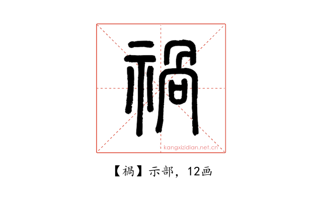 禍