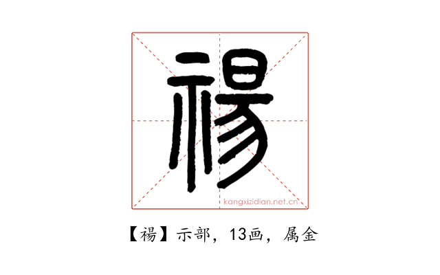 禓
