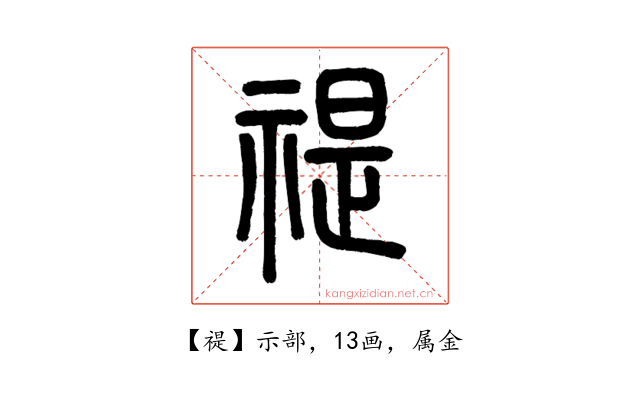 禔