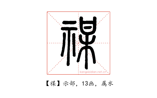 禖