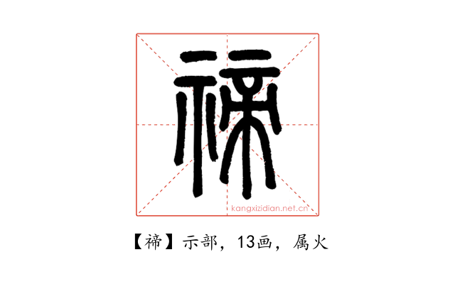 禘