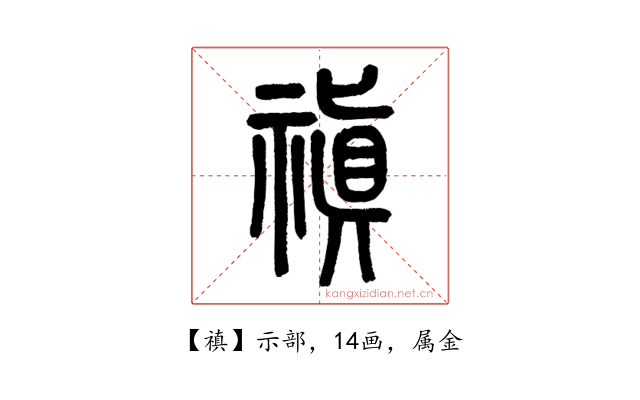 禛