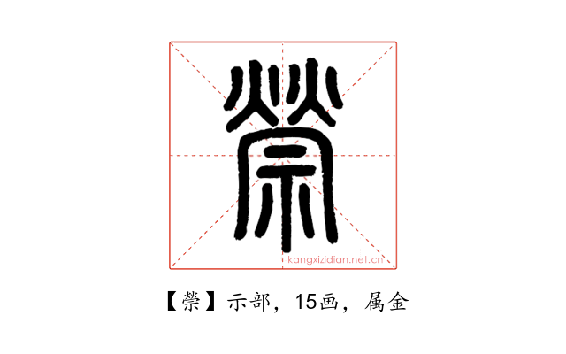 禜