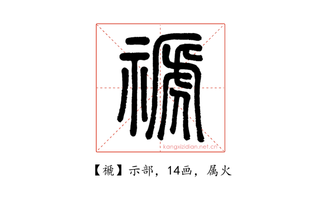 禠