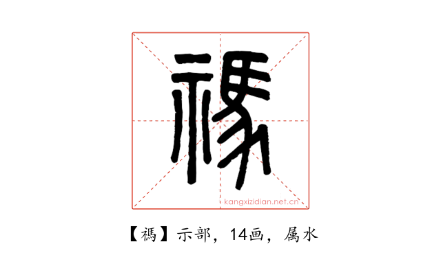 禡