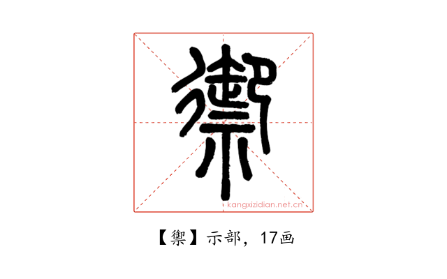 禦