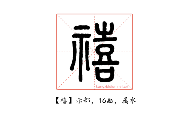禧