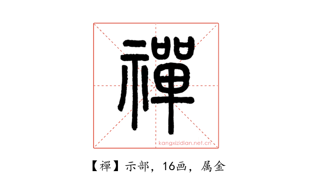 禪