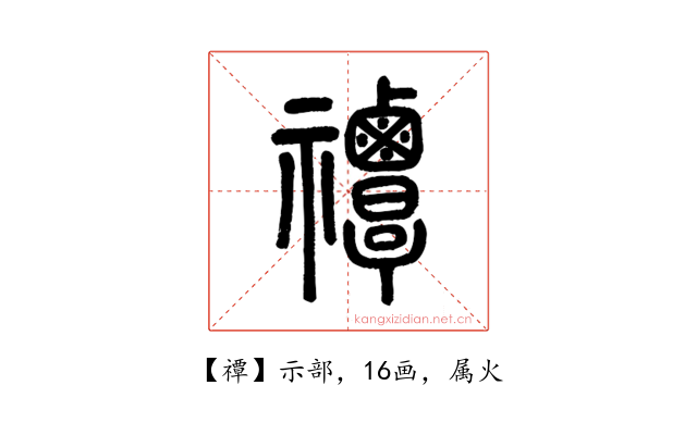 禫