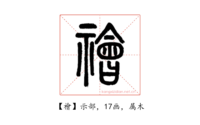 禬