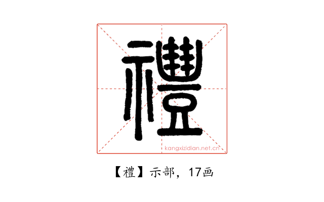 禮