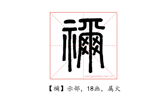 禰