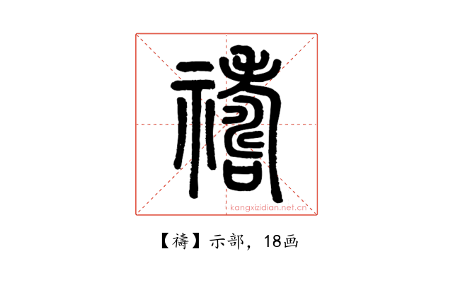 禱