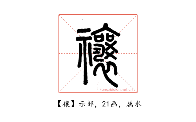 禳