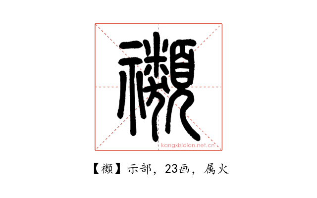 禷