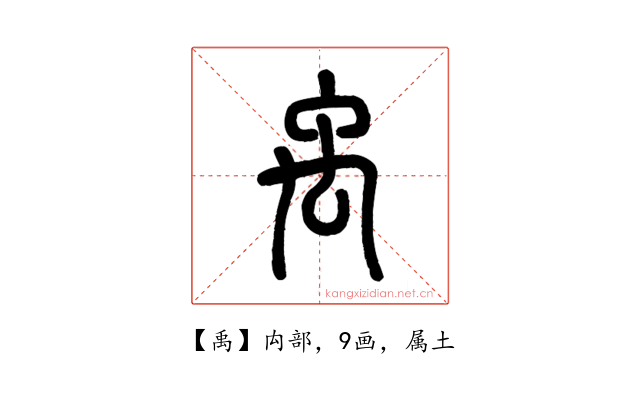 禹