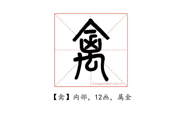 禽