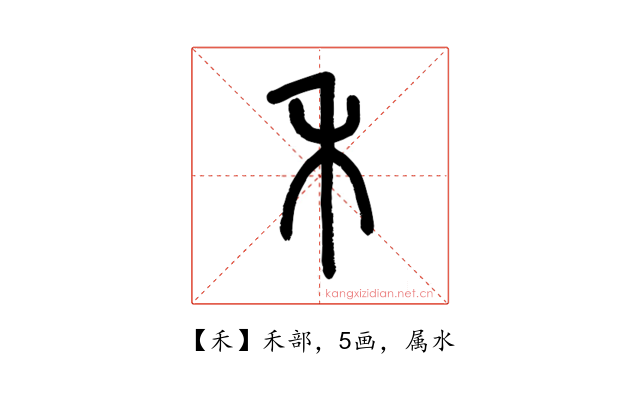 禾