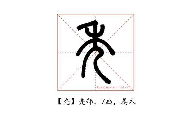 禿