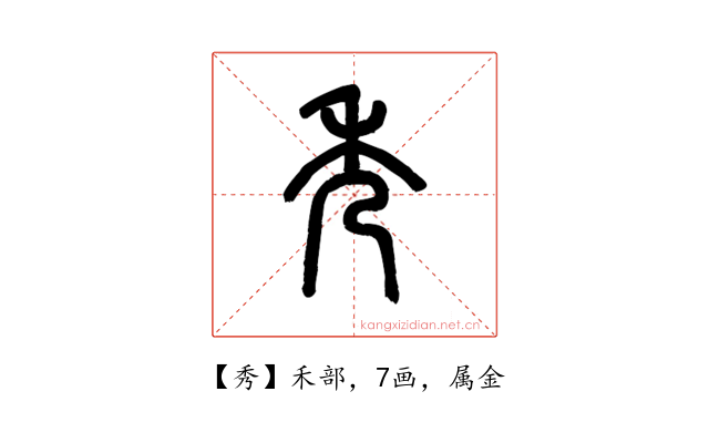 秀