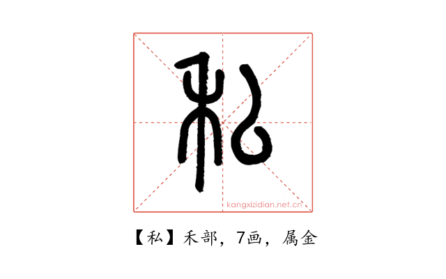 私