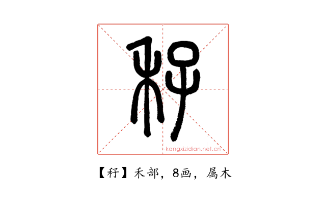 秄