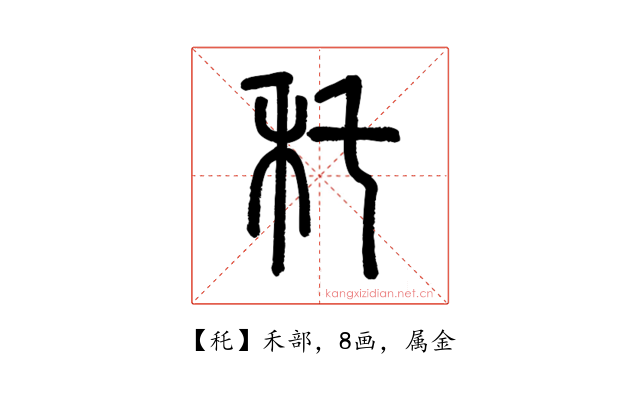 秅