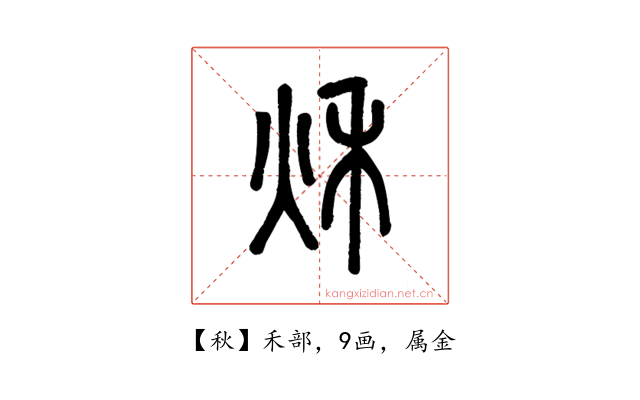秋