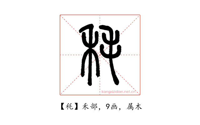 秏