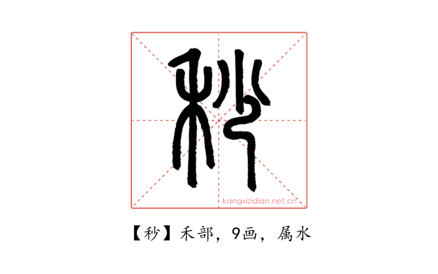 秒