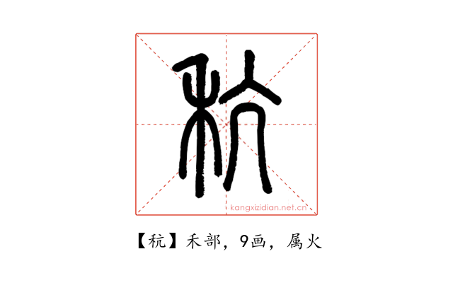 秔