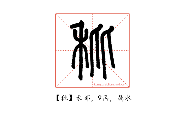 秕