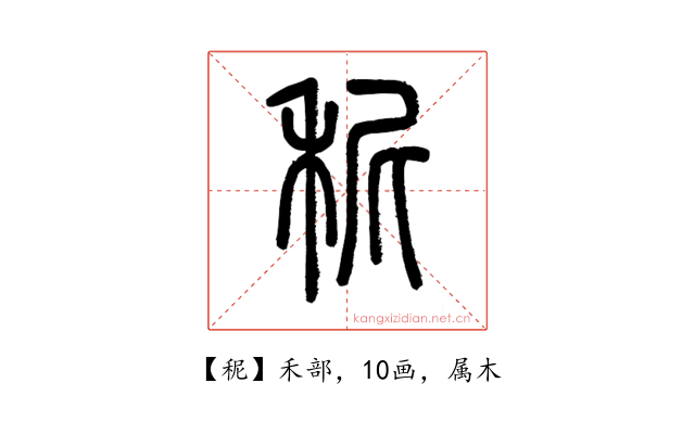 秜