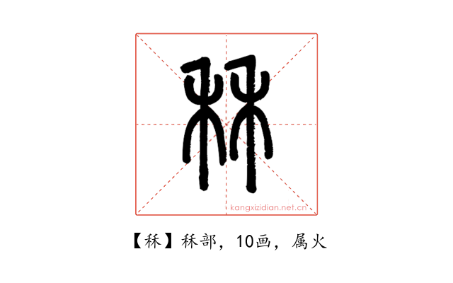 秝