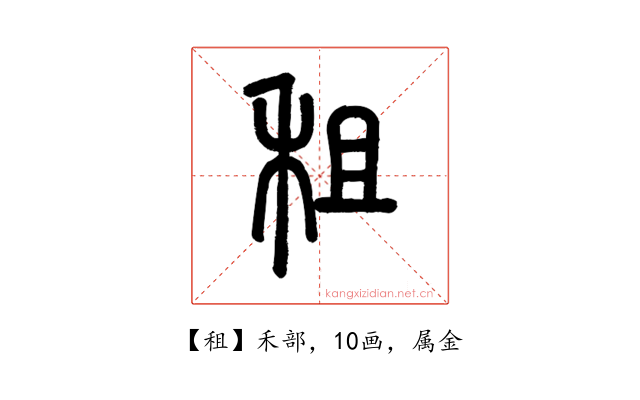 租
