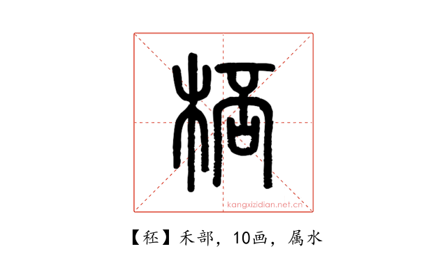 秠
