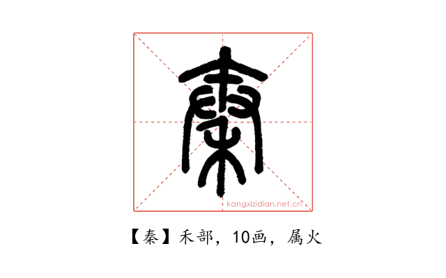 秦