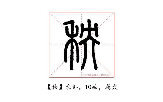 秧