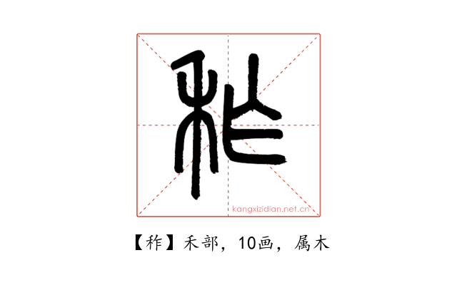 秨