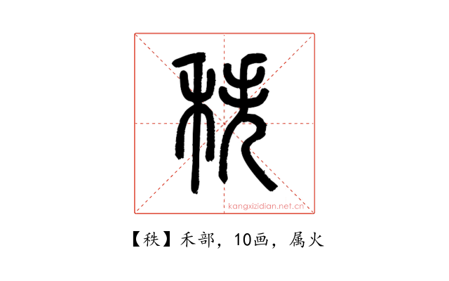 秩