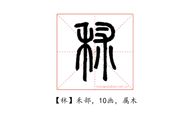 秫