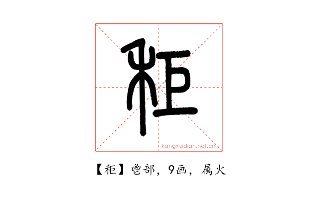 秬