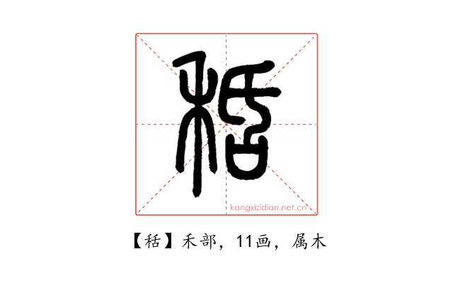 秳