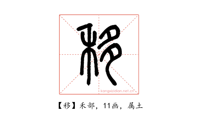 移