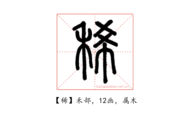 稀