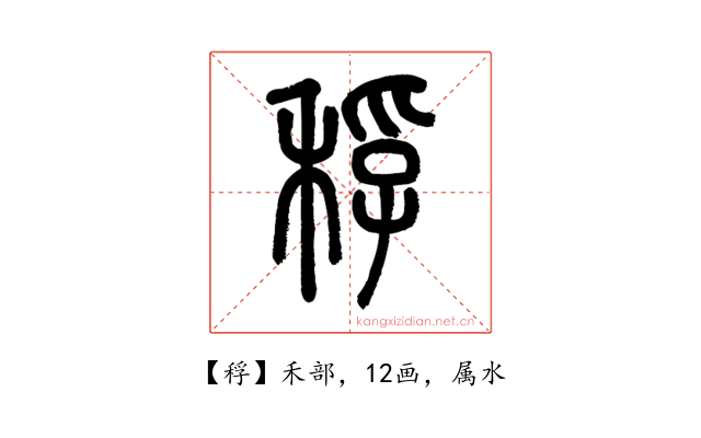 稃