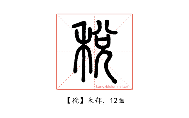 稅